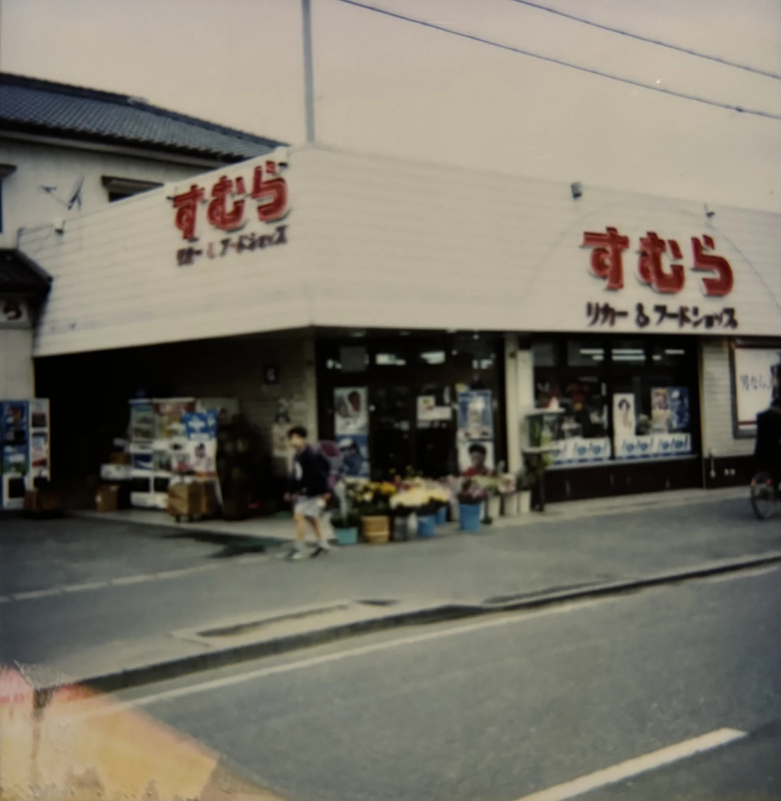店先(1988年)